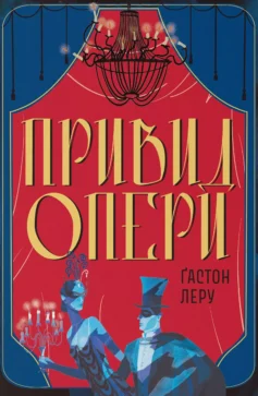 «Привид Опери» Ґастон Леру
