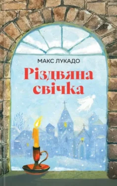 «Різдвяна свічка» Макс Лукадо