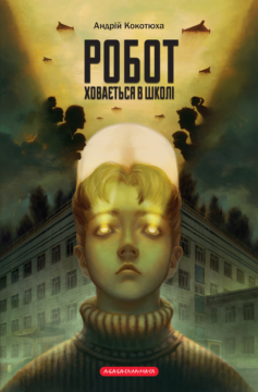«Робот ховається в школі» Андрій Кокотюха