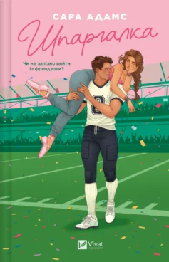 «Шпаргалка» Сара Адамс