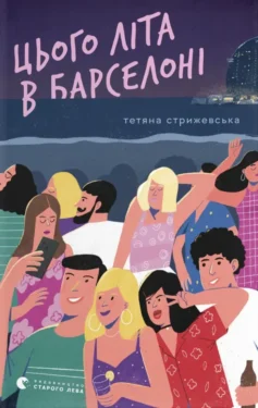 «Цього літа в Барселоні» Тетяна Стрижевська