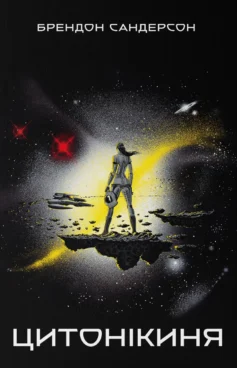 «Цитонікиня. Книга 3 (Небовись)» Брендон Сандерсон