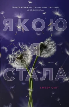 «Якою я стала. Книга 2 (Якою я була)» Ембер Сміт
