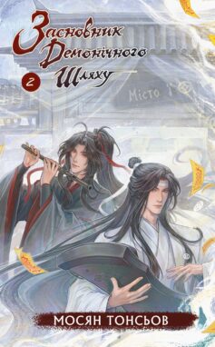 «Засновник демонічного шляху. Том 2» Мосян Тонсьов