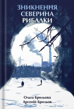 «Зникнення Северина Рибалки» Ольга Брильова, Арсеній Брильов