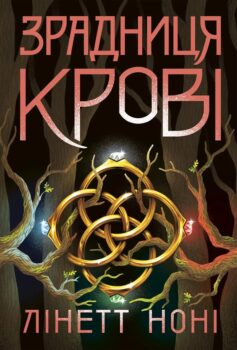 «Зрадниця крові. Книга 3 (Тюремна цілителька)» Лінет Ноні
