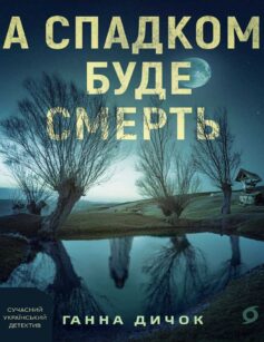 «А спадком буде смерть» Ганна Дичок