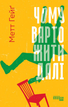 «Чому варто жити далі» Метт Гейґ