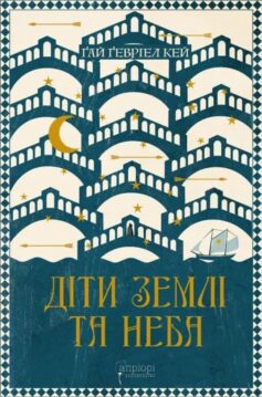 «Діти землі та неба. Книга 7 (Сарантійська мозаїка)» Ґай Ґевріел Кей