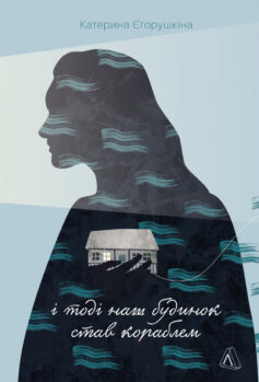 «І тоді наш будинок став кораблем» Катерина Єгорушкіна