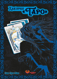 «Кав’ярня “Таро”. Том 2» Сан Сун Пак