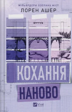 «Кохання наново. Книга 1 (Мільярдери озерних міст)» Лорен Ашер