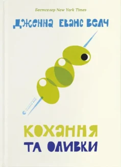 «Кохання та оливки» Дженна Еванс Велч