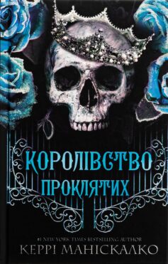 «Королівство Проклятих. Книга 2 (Королівство Нечестивих)» Керрі Маніскалко