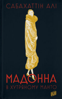 «Мадонна в хутряному манто» Сабахаттин Алі