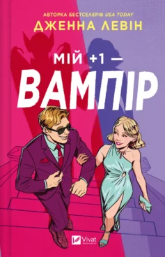 «Мій +1 — вампір» Дженна Левін