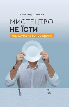 «Мистецтво не їсти. Усвідомлене голодування» Олександр Суворов