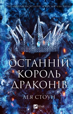 «Останній король драконів. Книга 1 (Королі Авалієра)» Лея Стоун