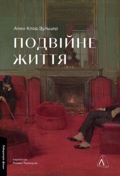 «Подвійне життя» Ален Клод Зульцер