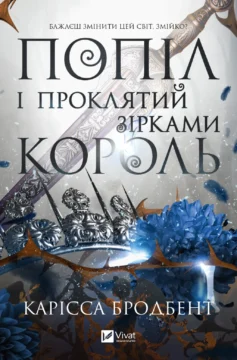 «Попіл і проклятий зірками король. Книга 2 (Корона Ніаксії)» Карісса Бродбент