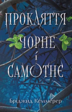 «Прокляття чорне і самотнє. Книга 1 ((Зламувачі проклять)» Бріджит Кеммерер