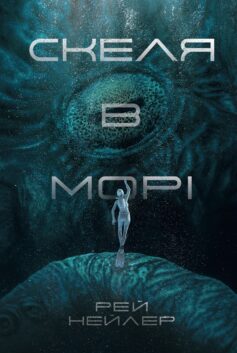 «Скеля в морі»  Рей Нейлер