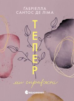 «Тепер ми справжні. Книга 1 (Трилогія Тепер)» Ґабріелла Сантос де Ліма