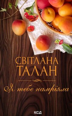 «Я тебе намріяла» Світлана Талан
