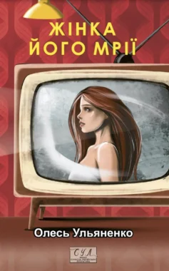 «Жінка його мрії» Олесь Ульяненко