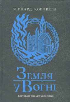 «Земля у вогні. Книга 5 (Саксонські хроніки)» Бернард Корнвелл