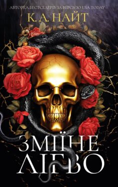 «Зміїне лігво» К. А. Найт