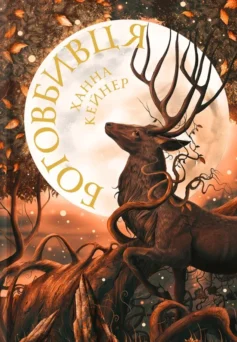 «Боговбивця. Книга 1 (Занепалі боги)» Ханна Кейнер