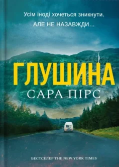«Глушина. Книга 3 (Детектив Елін Ворнер)» Сара Пірс