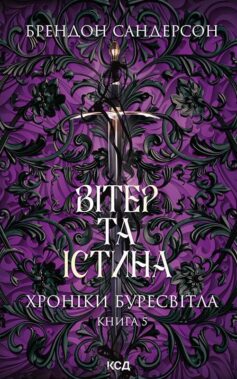 Вітер та Істина. Книга 5 (Хроніки Буресвітла)