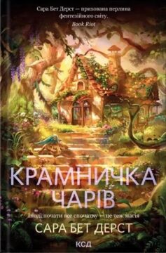 Крамничка чарів. Книга 1
