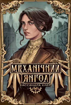 «Механічний янгол. Книга 1 (Пекельні пристрої)» Кассандра Клер