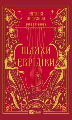 «Шляхи Еврідіки» Наталія Довгопол