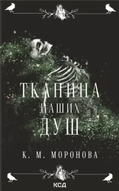 «Тканина наших душ. Книга 1 (Гарлоу Санктум)» К.М. Моронова