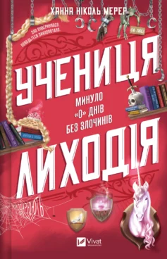 Учениця лиходія. Книга 2 (Помічниця лиходія)
