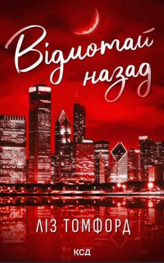 Відмотай назад. Книга 5 (Місто вітрів)