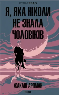  «Я, яка ніколи не знала чоловіків» Жаклін Арпман