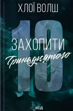 Захопити Тринадцятого. Книга 1 (Хлопці з Томмена)