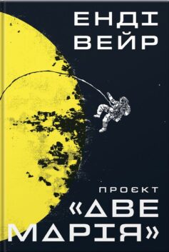 «Проєкт “Аве Марія”» Енді Вейр