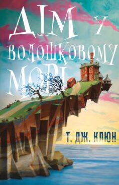 «Дім у волошковому морі» Т. Дж. Клюн