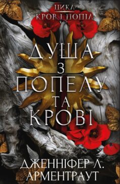 «Душа з попелу та крові. Книга 5 (Кров і попіл)» Дженніфер Л. Арментраут