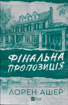 «Фінальна пропозиція. Книга 3 (Мільярдери з Дрімленду)» Лорен Ашер