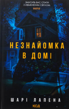 «Незнайомка в домі» Шарі Лапена