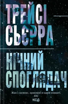 «Нічний споглядач» Трейсі Сьєрра