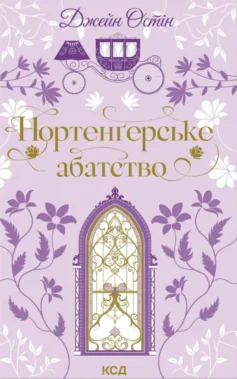 «Нортенґерське абатство» Джейн Остін