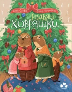 «Різдвяні ховрашки» Юлія Олефір